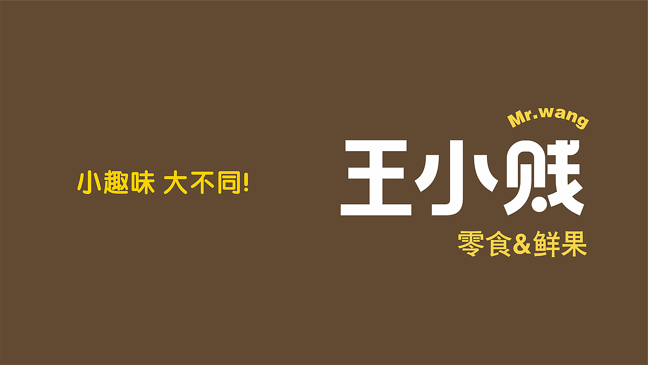 【無象&亮点品牌增长设计】—王小贱（图ZOTYzMDg0MjQ=） - 品牌 - 站酷设计师無象亮点品牌设计原创素材 - 站酷ZCOOL