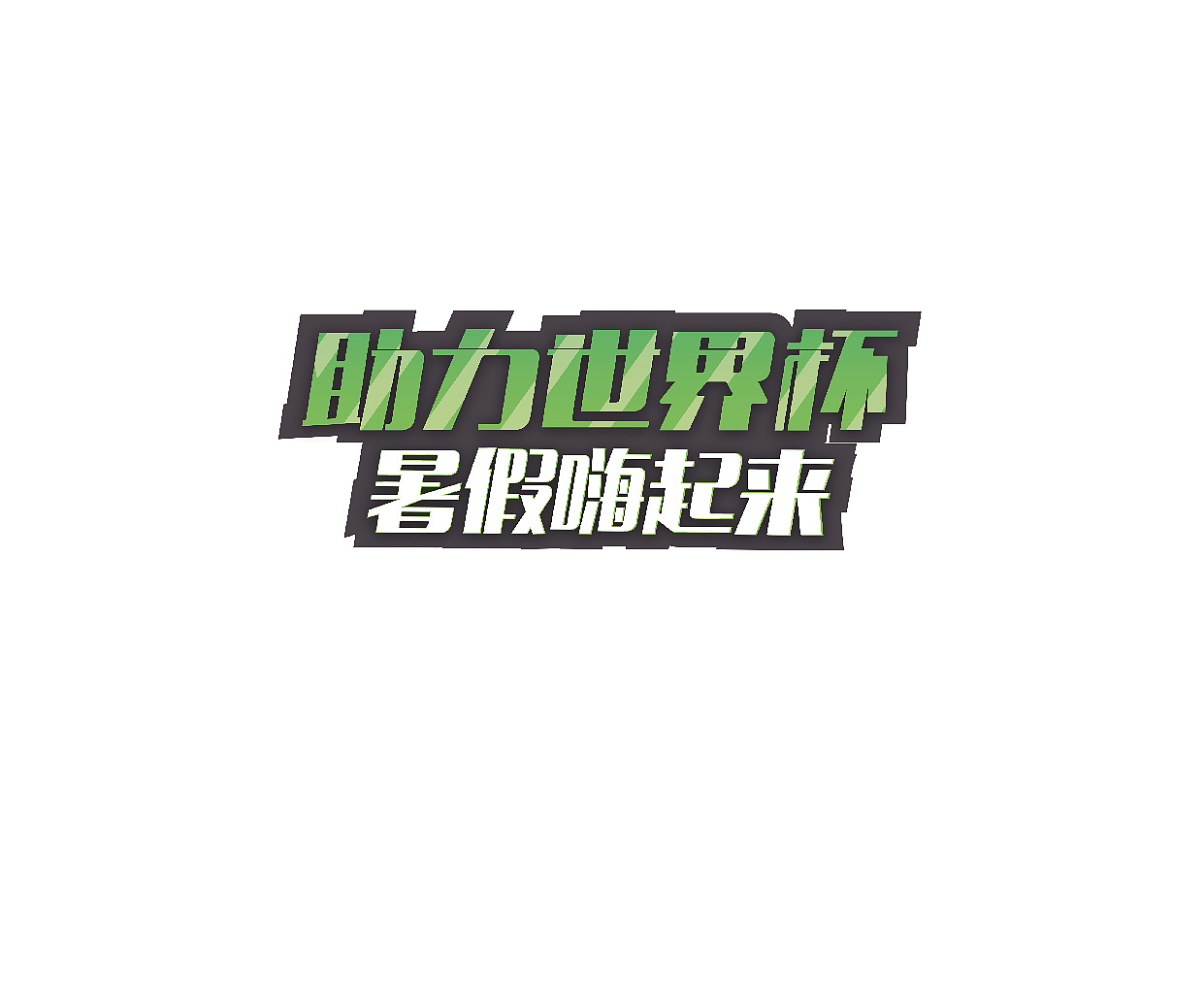 2018下半年的字體設(shè)計(jì)練習(xí)（圖ZMTQwMDM1MjA0） - 字體/字形 - 站酷設(shè)計(jì)師深藍(lán)色干挑面原創(chuàng)素材 - 站酷ZCOOL