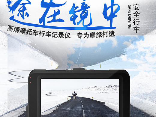 摩托车行车记录仪（个人主页-ZMzU0NjQ0NTY=） - 电商 - 站酷设计师街角浪人原创素材 - 站酷ZCOOL