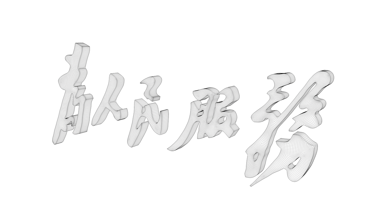 为人民服务建模（图ZMjM4OTU3NzA4） - 产品 - 站酷设计师盛世华图工作室原创素材 - 站酷ZCOOL