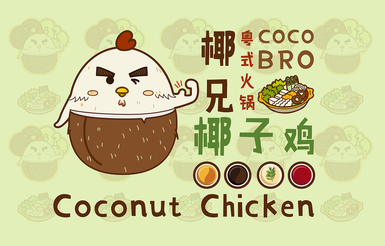 粤式椰子鸡火锅（图ZMTI4NDc5MTQ4） - Logo - 站酷设计师mavivian原创素材 - 站酷ZCOOL