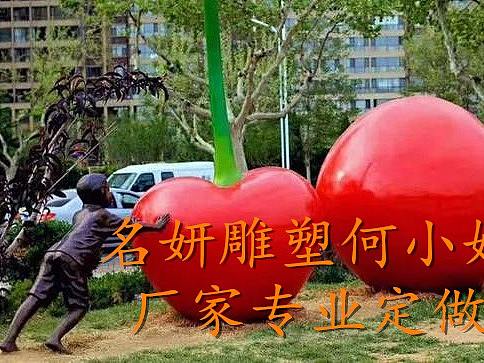 园林景观摆设玻璃钢樱桃雕塑卡通小品创意十足引人热议