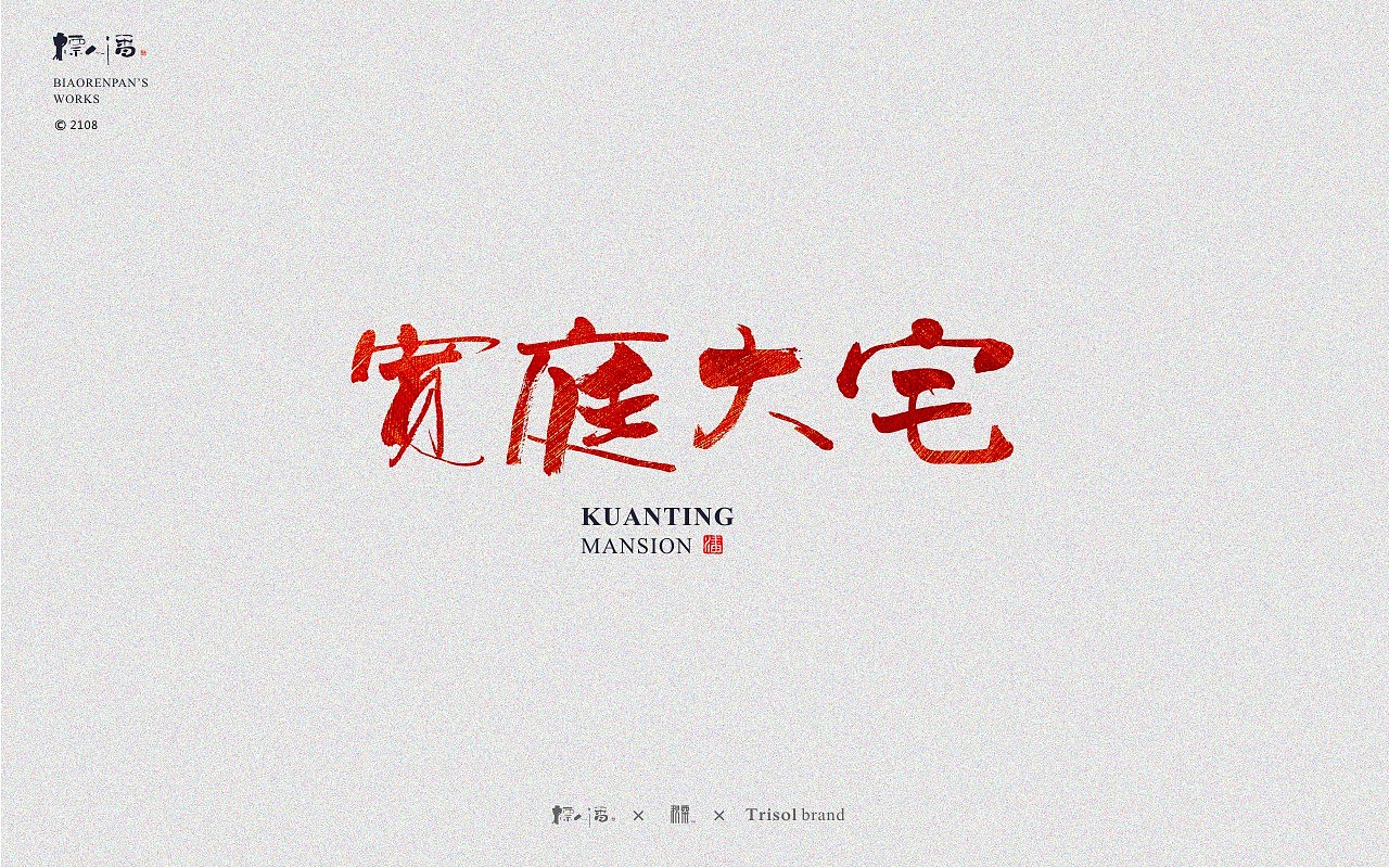 标人潘书法logo | 玩字