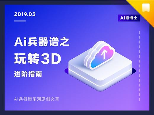 Ai兵器谱之玩转3D效果（附教程&源文件）