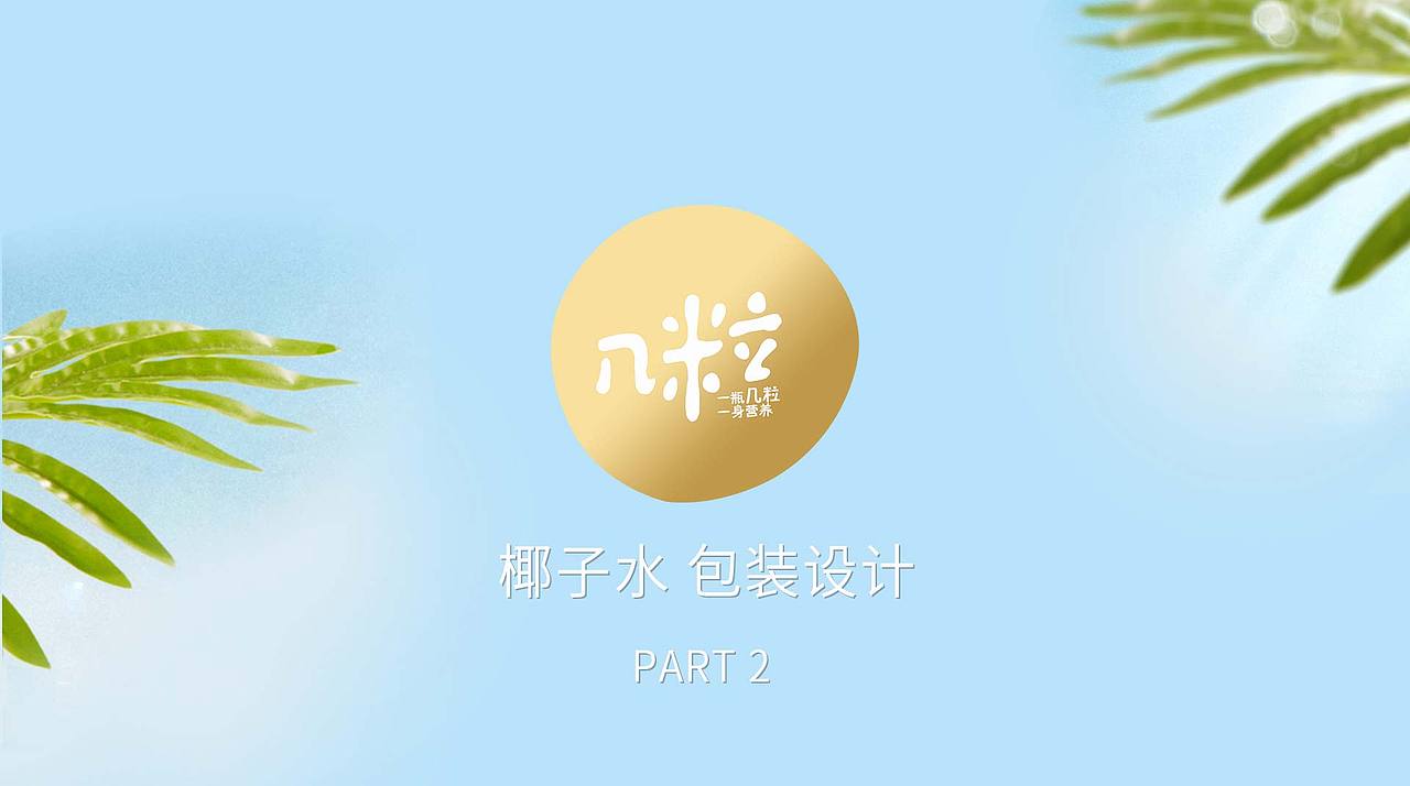 必德设计X几粒 NFC鲜榨椰子水包装设计
