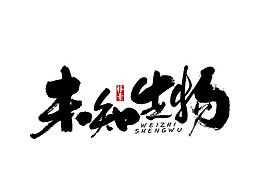 农产品