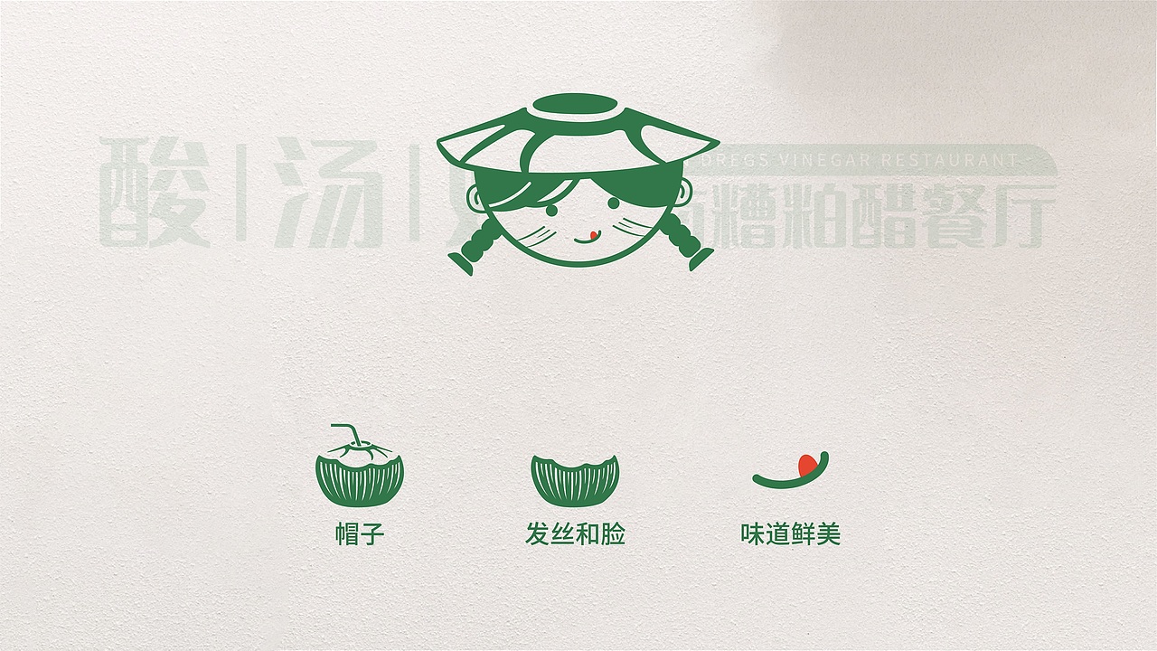 餐饮品牌 | 酸汤妹·海南糟粕醋餐厅（图ZMjkyMjU0MjUy） - 品牌 - 站酷设计师鱼家木鱼原创素材 - 站酷ZCOOL