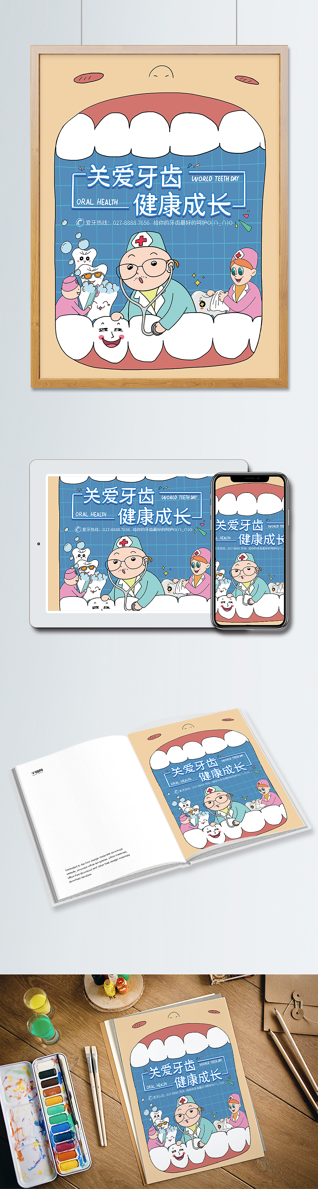 关爱牙齿健康海报