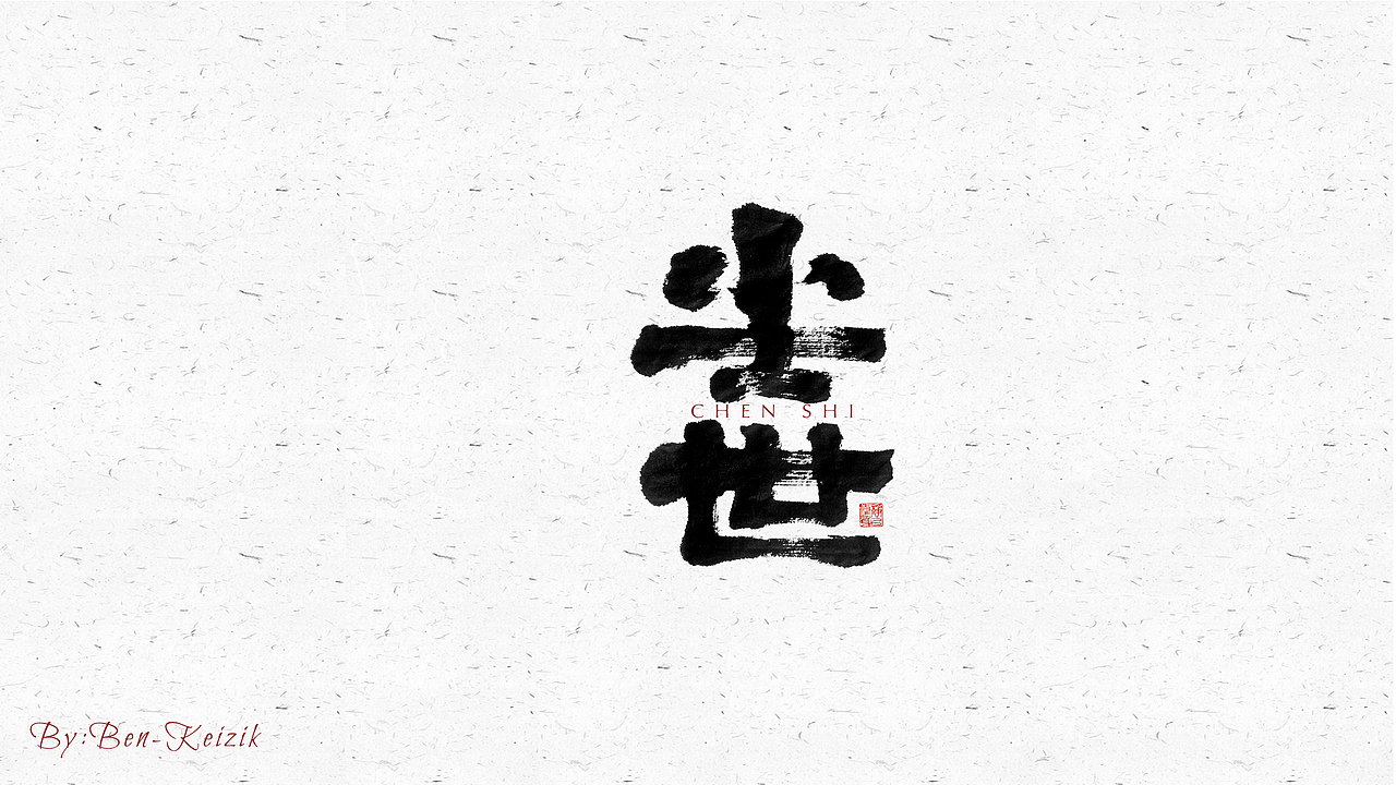 自言字语 —— 一组手写毛笔字（图ZMjU4NjQ2ODUy） - 字体/字形 - 站酷设计师祺壹原创素材 - 站酷ZCOOL