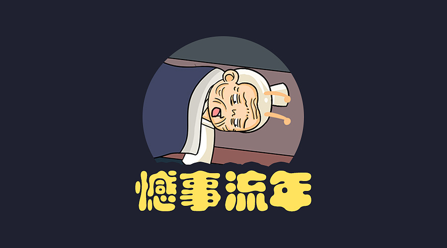 蜗牛·禅-漫画之《古人7大憾事》（图ZNjA1OTA0NDQ=） - 中/长篇漫画 - 站酷设计师De_kay原创素材 - 站酷ZCOOL