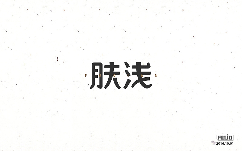 字体练习一波（图ZNjE1MjQ2OTI=） - 字体/字形 - 站酷设计师MOJOw原创素材 - 站酷ZCOOL