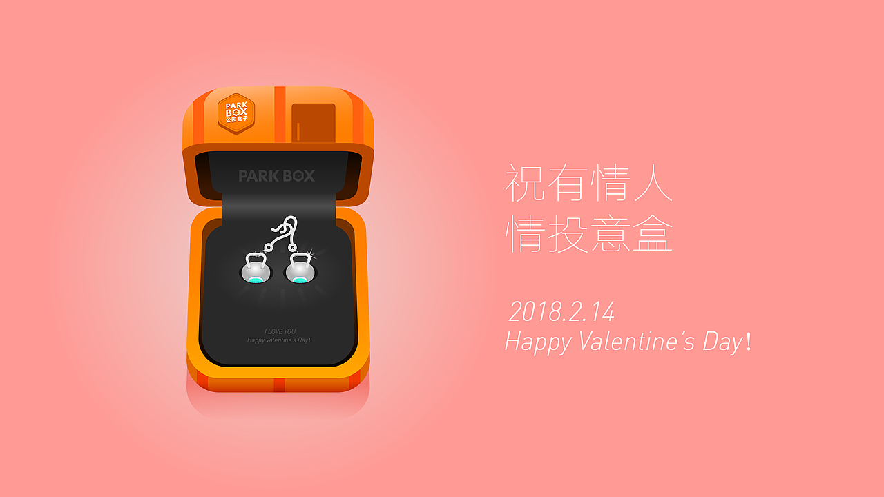 【情人节-盒你一起】PARKBOX公园盒子