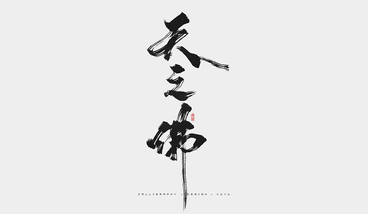 须臾-九月书法字体