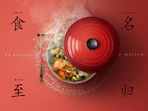 食至名归 | 酷彩 LE CREUSET | 2019新春年货节