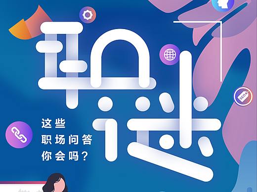 【海报】实习僧营销策划推广海报（个人主页-ZNDkxNzMxODQ=） - 海报 - 站酷设计师KDiane原创素材 - 站酷ZCOOL