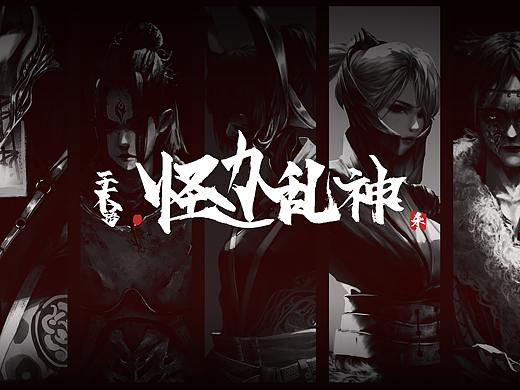 原画作品集-怪力乱神角色概念设定