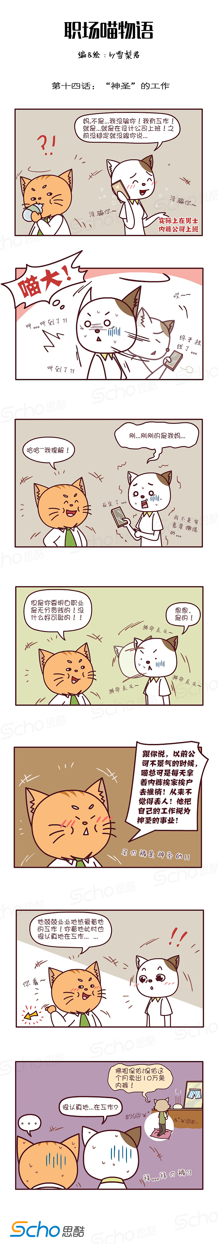 《职场喵物语》神圣的工作（图ZMjc4NzU5NDQw） - 中/长篇漫画 - 站酷设计师XUELI雪梨在画画原创素材 - 站酷ZCOOL