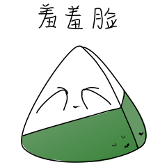 矫情的粽子（图ZODA1OTE4ODA=） - 其他平面 - 站酷设计师Dona躲哪了原创素材 - 站酷ZCOOL