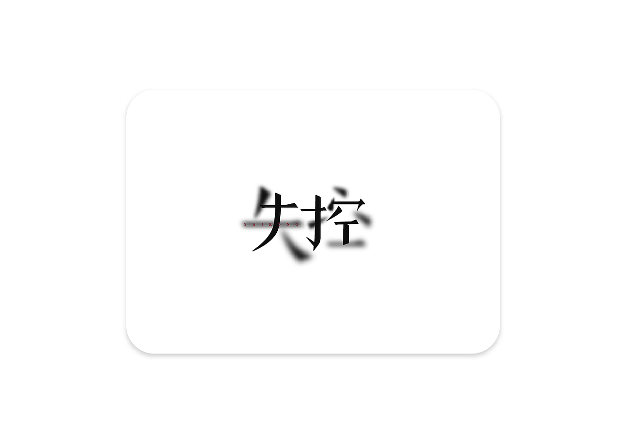 今年的字（图ZMTAxMjkyNzAw） - 字体/字形 - 站酷设计师银龙一米八原创素材 - 站酷ZCOOL
