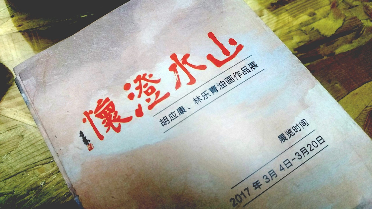 烟台新印象设计作品-艺术展览整体策划设计