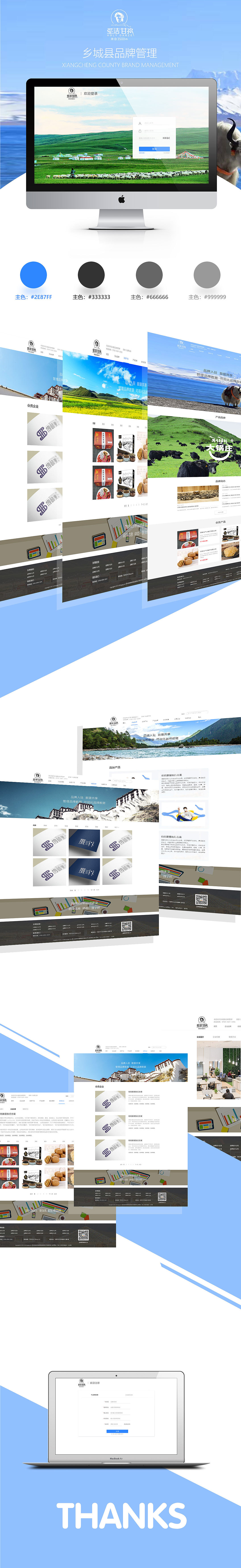 圣洁甘孜-品牌管理PC网站