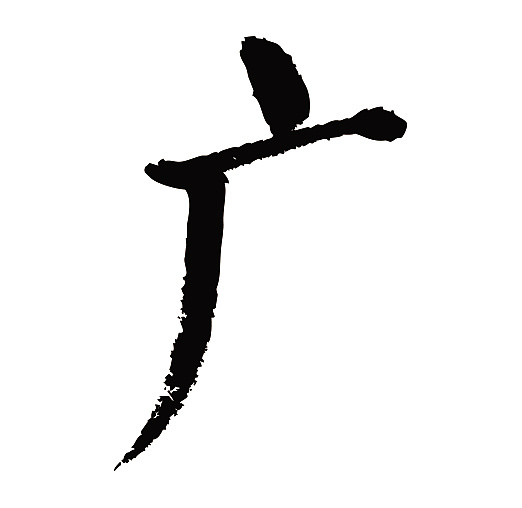 常用1000字简繁体(广)