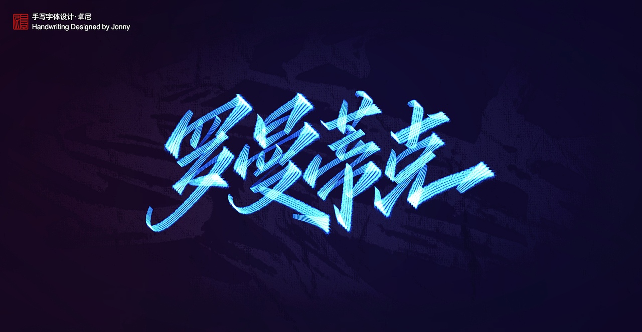 手写（图ZMjUzOTM3NzUy） - 字体/字形 - 站酷设计师卓尼Jonny原创素材 - 站酷ZCOOL