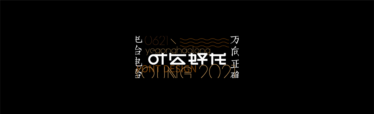 FONT DESIGN 字迹 - 肆（图ZMjU5Nzk4MTYw） - 字体/字形 - 站酷设计师YOOOOOOUNG原创素材 - 站酷ZCOOL