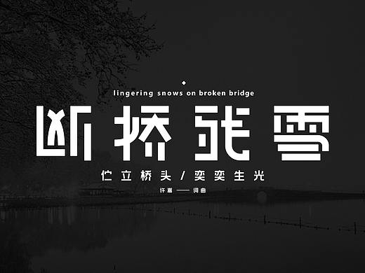 断桥残雪创意字体设计