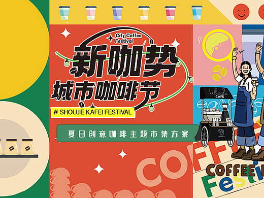 2024夏日创意咖啡手作城市咖啡节嘉年华主题活动案
