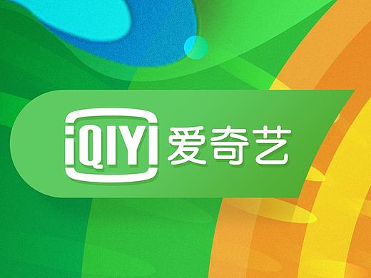 爱奇艺九周年
