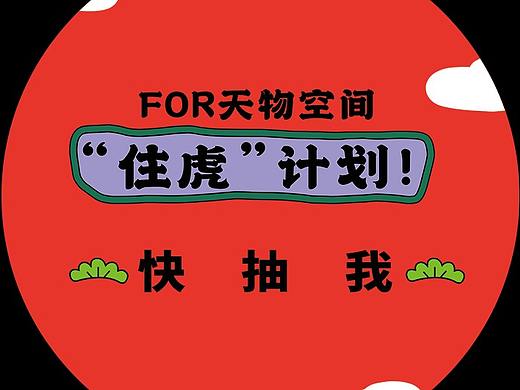 虎年新春活动线上线下视觉设计