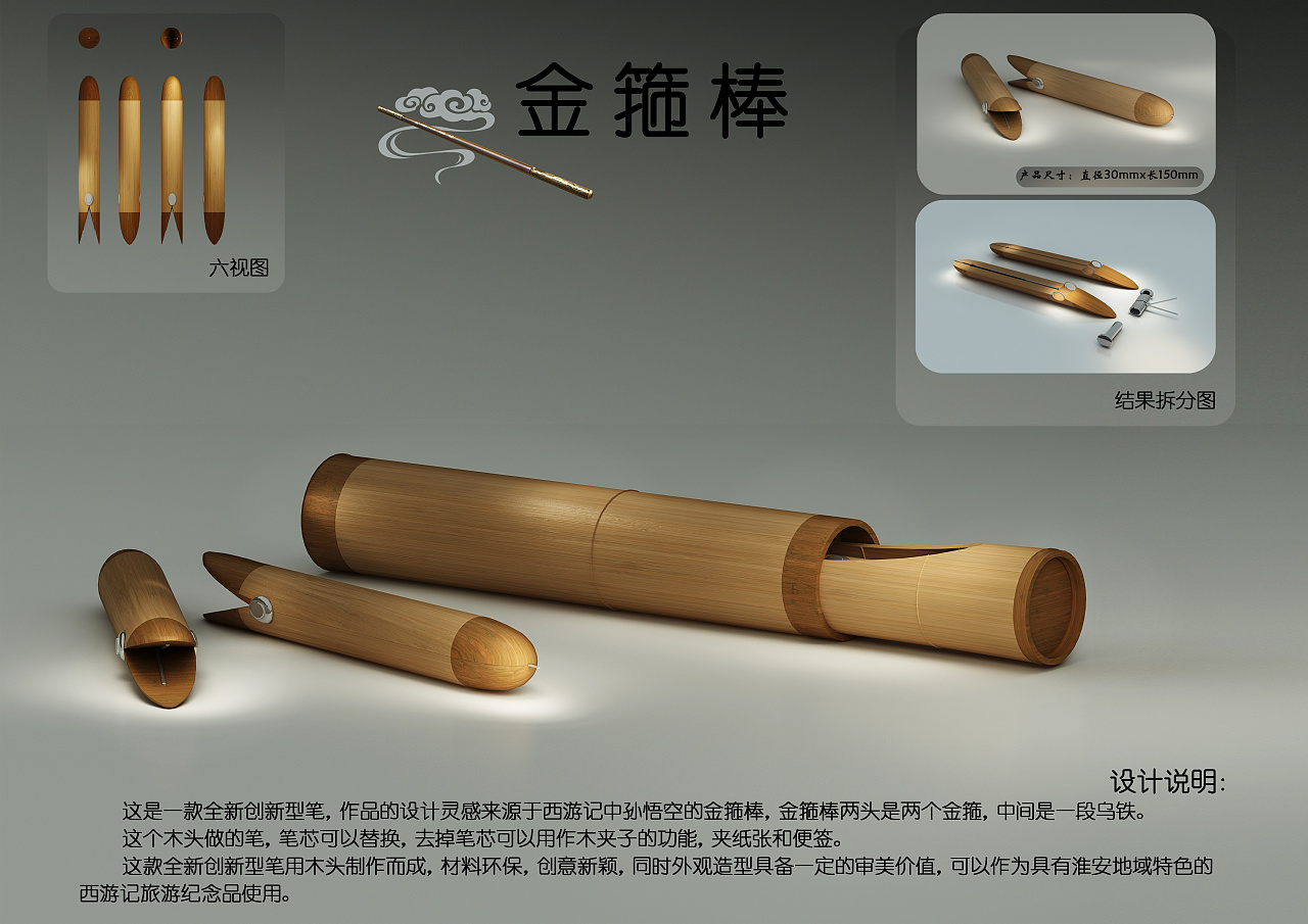 这是一款全新创新型笔,作品的设计灵感来源于西游记中孙悟空的金箍棒