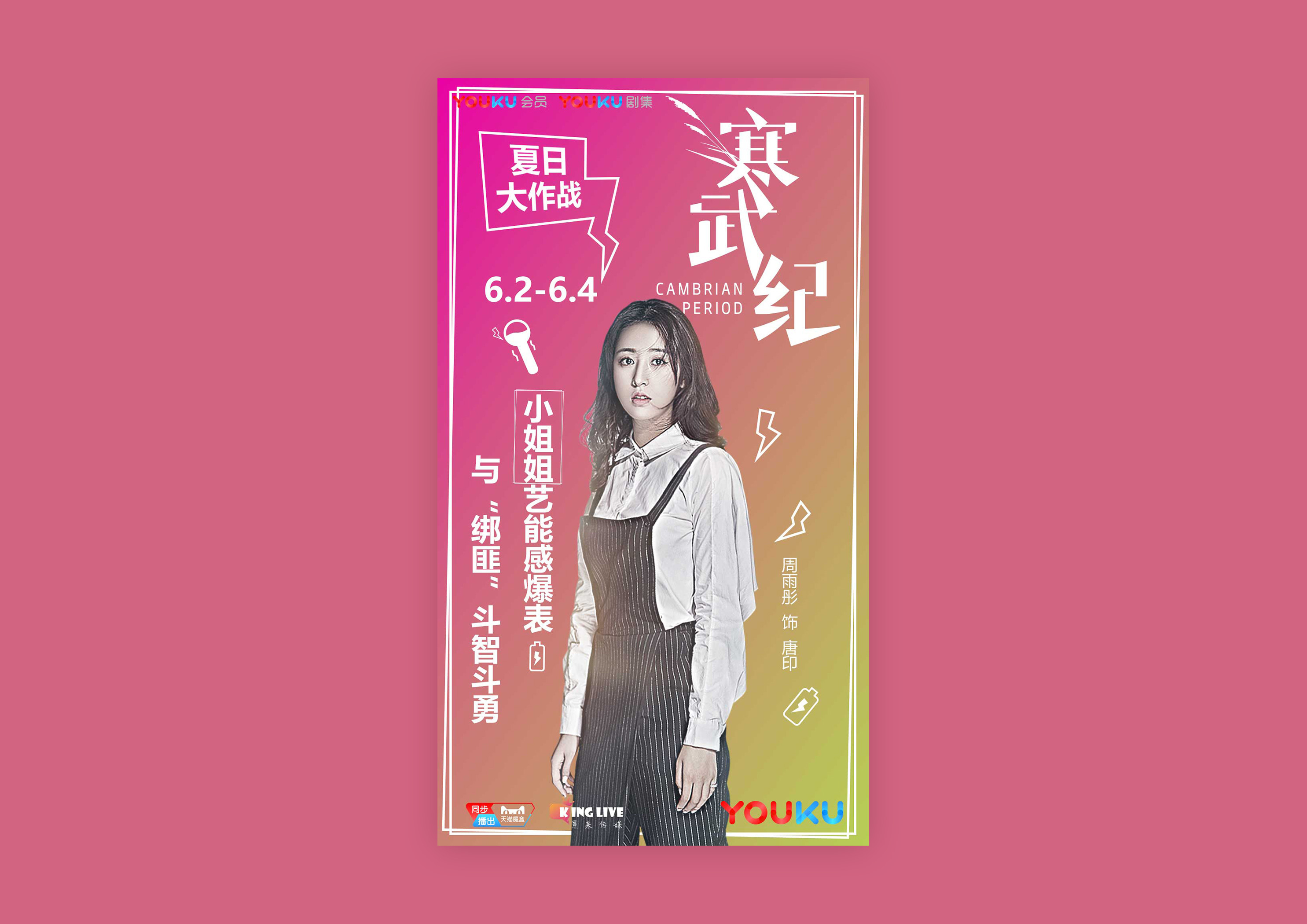 优酷热播剧《寒武纪》海报