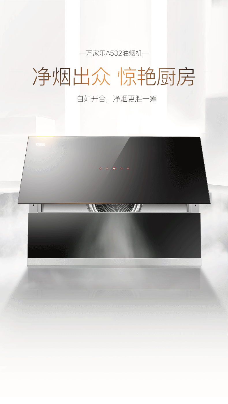 万家乐A532油烟机（图ZMTA0OTI0NzA4） - 其他平面 - 站酷设计师michelle是阿钉啊原创素材 - 站酷ZCOOL