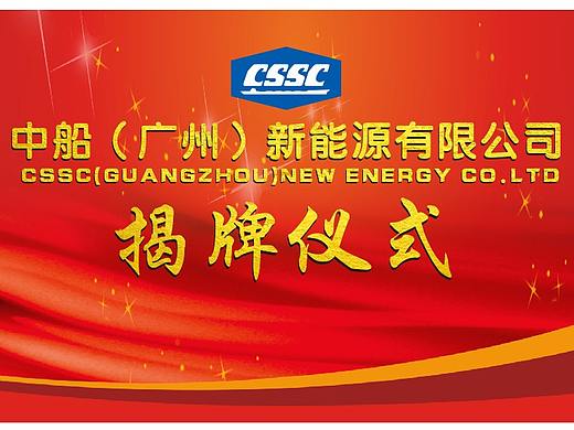 2017中船新能源揭牌仪式设计