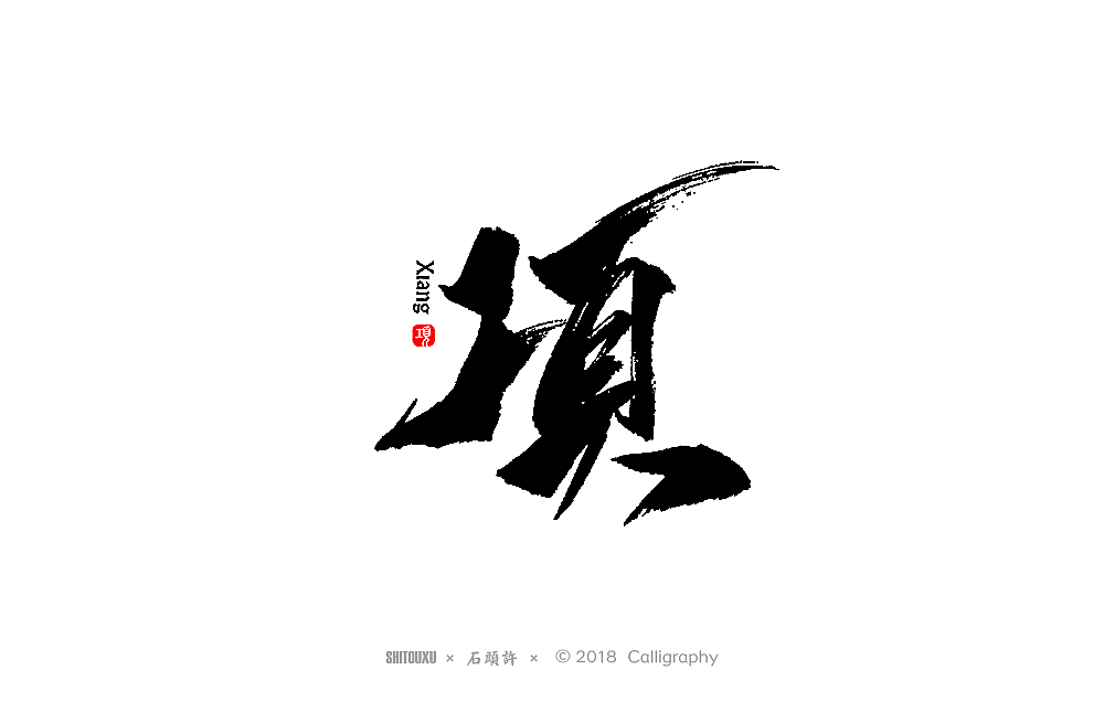 石头许 书法商写9月  书法定制 书法字体