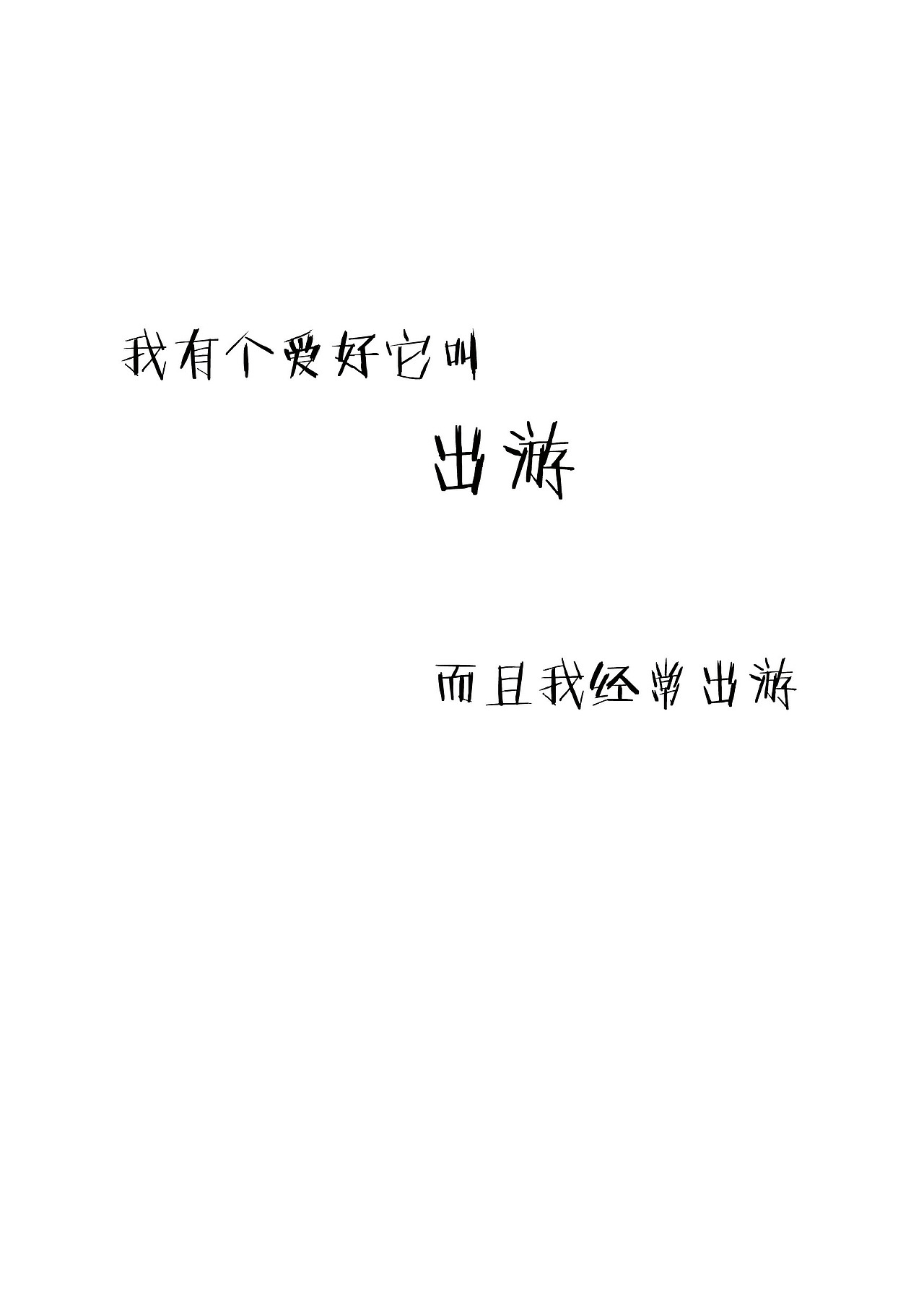 《出游记》涂鸭 绘本（图ZMjc2NDY0MzY=） - 新锐潮流插画 - 站酷设计师想翔就知道原创素材 - 站酷ZCOOL