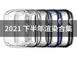 2021 下半年 渲染 產(chǎn)品