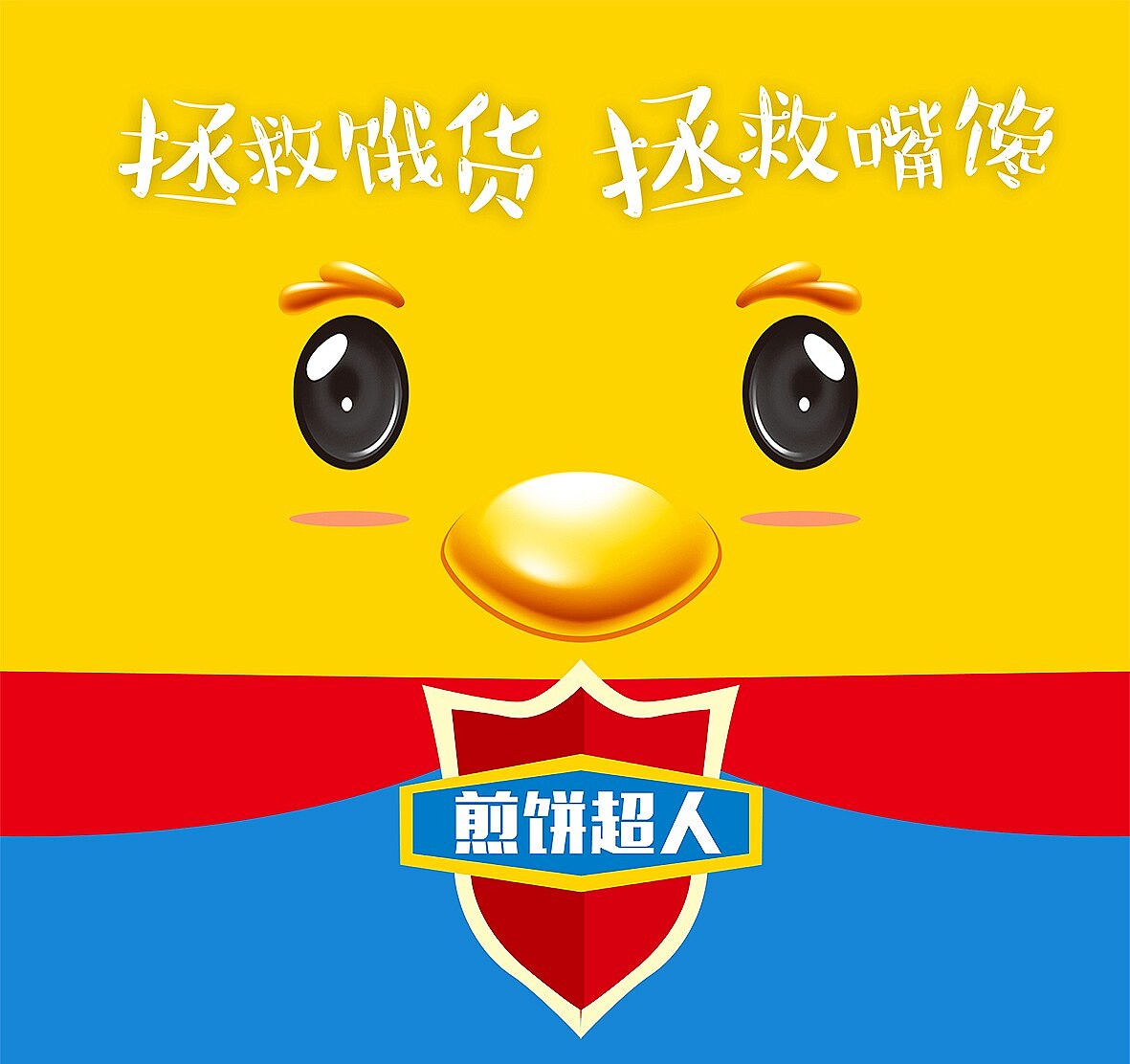 拯救饿货，拯救嘴馋！（图ZNDcwOTUxMjg=） - 包装 - 站酷设计师华羿品牌策划原创素材 - 站酷ZCOOL