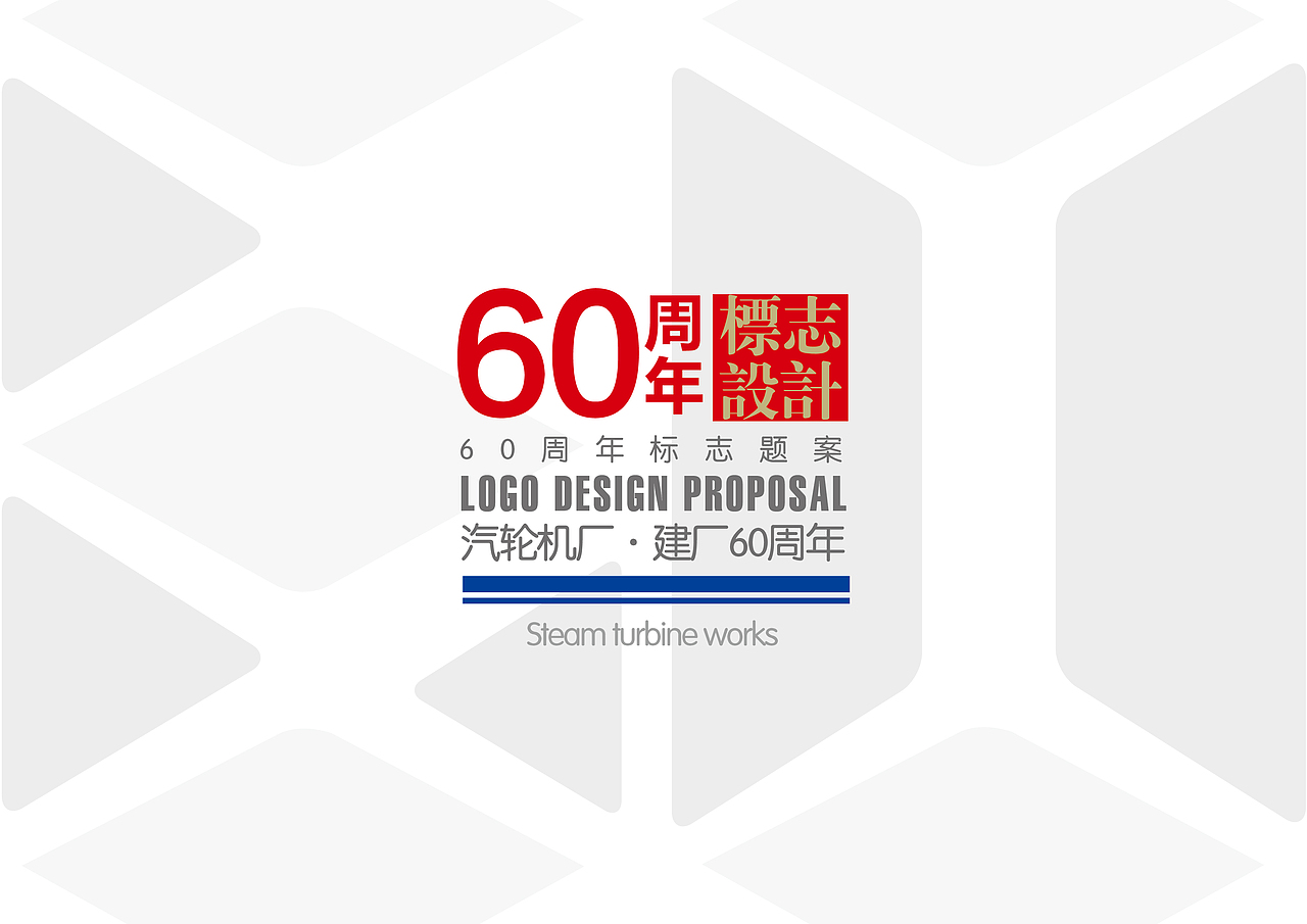 哈尔滨汽轮机厂60周年标志（图ZNDg0ODc0Mjg=） - Logo - 站酷设计师齐洋品牌设计师原创素材 - 站酷ZCOOL