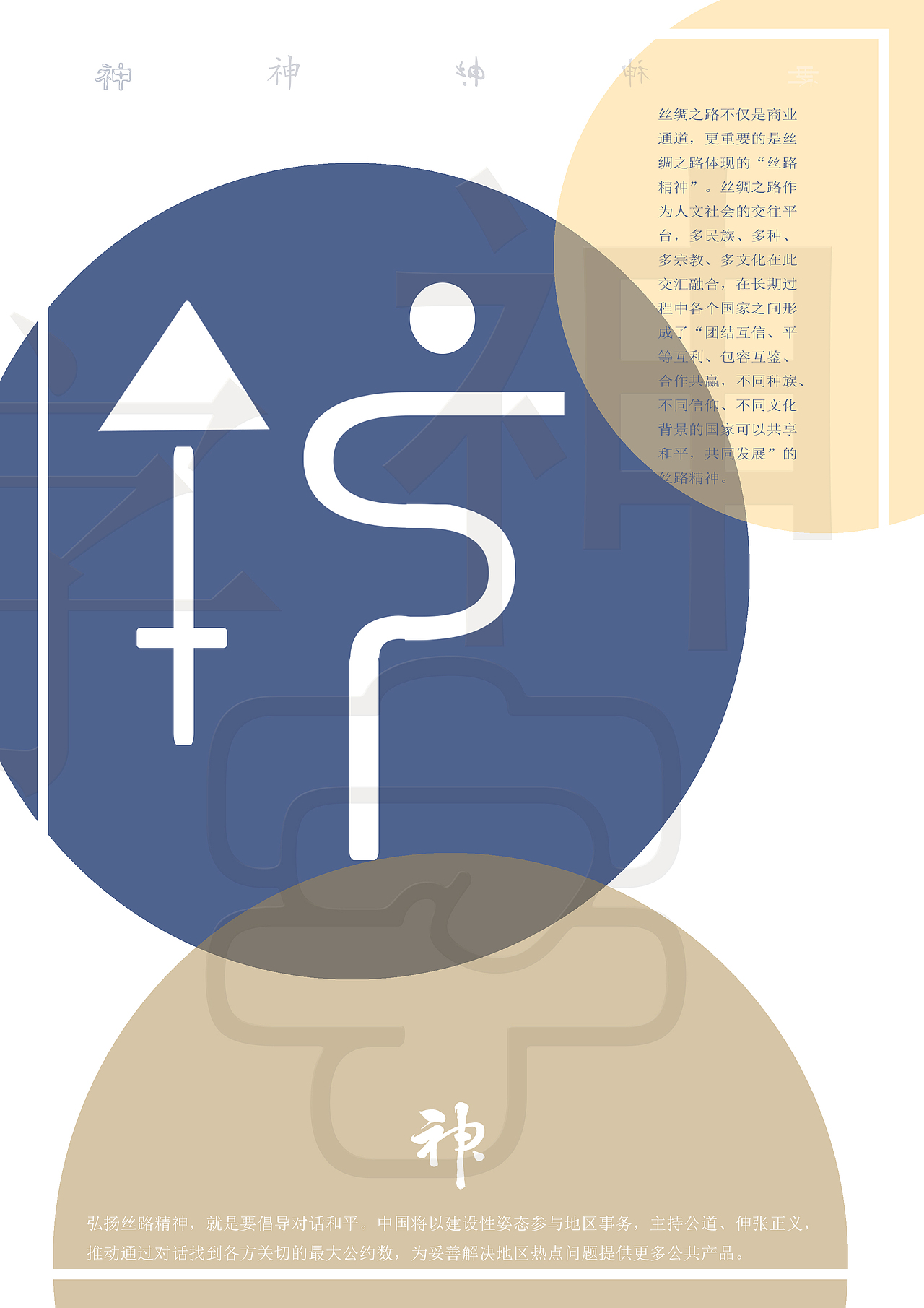 丝路精神字体设计（图ZOTg5MjAyMTY=） - 字体/字形 - 站酷设计师Velvet997原创素材 - 站酷ZCOOL
