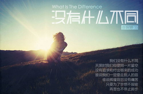 《没有什么不同》曲婉婷的声音很好听,歌词填