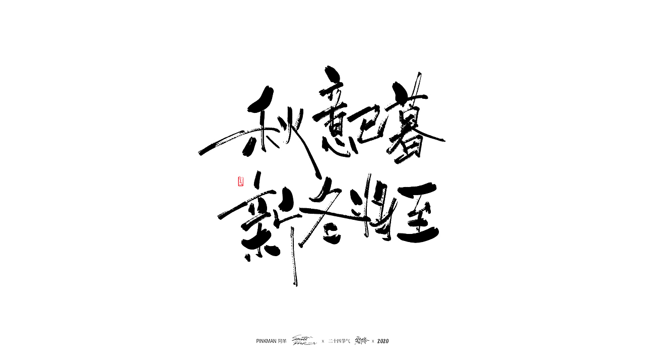 手写字（二十四节气氛围文案手写）（图ZMjE2MjUzNDky） - 字体/字形 - 站酷设计师Pinkman阿羊原创素材 - 站酷ZCOOL