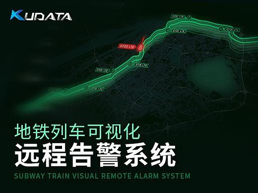 智慧交通 | 地铁列车可视化远程告警系统