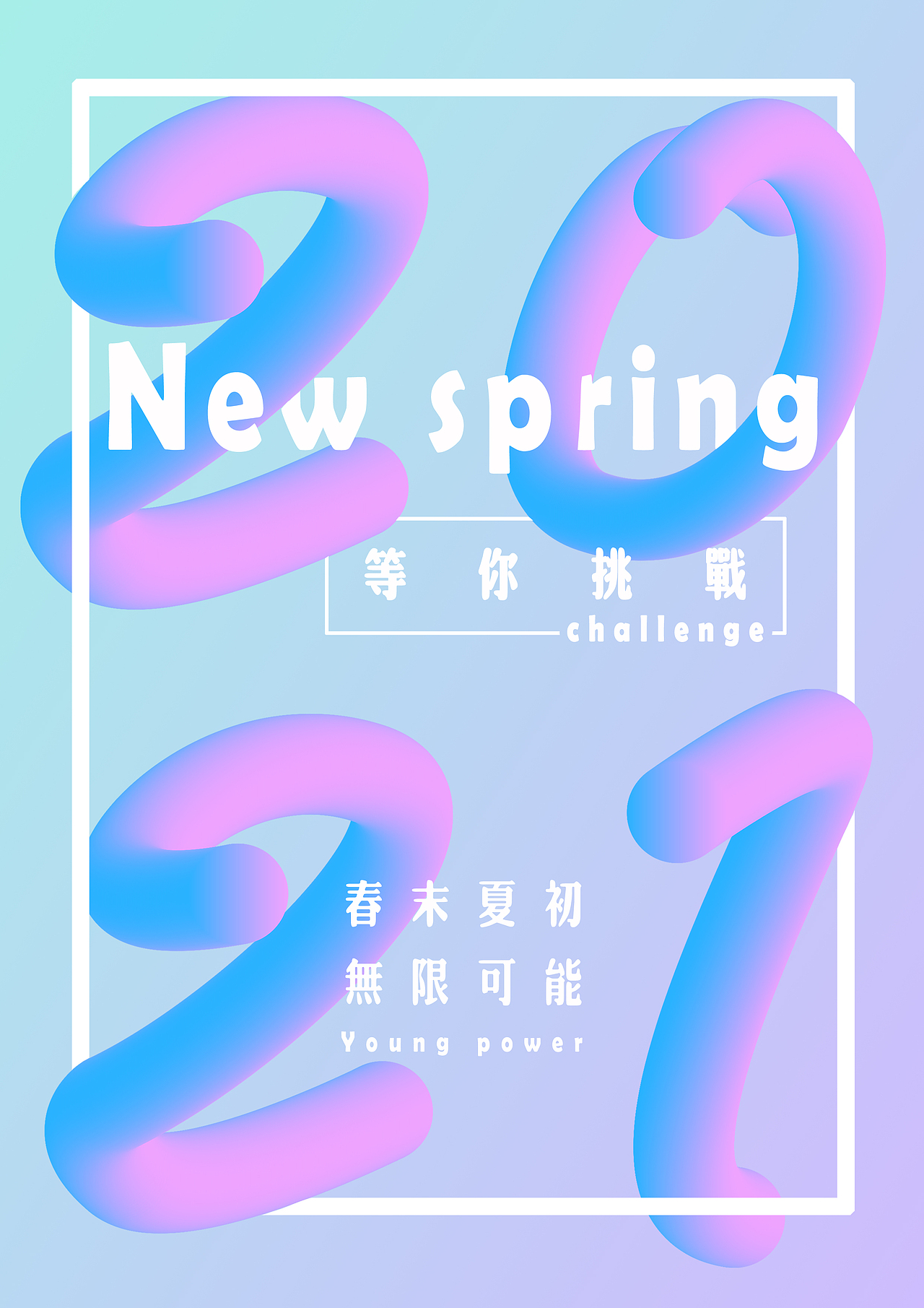 2021新春 3D圆柱字体练习