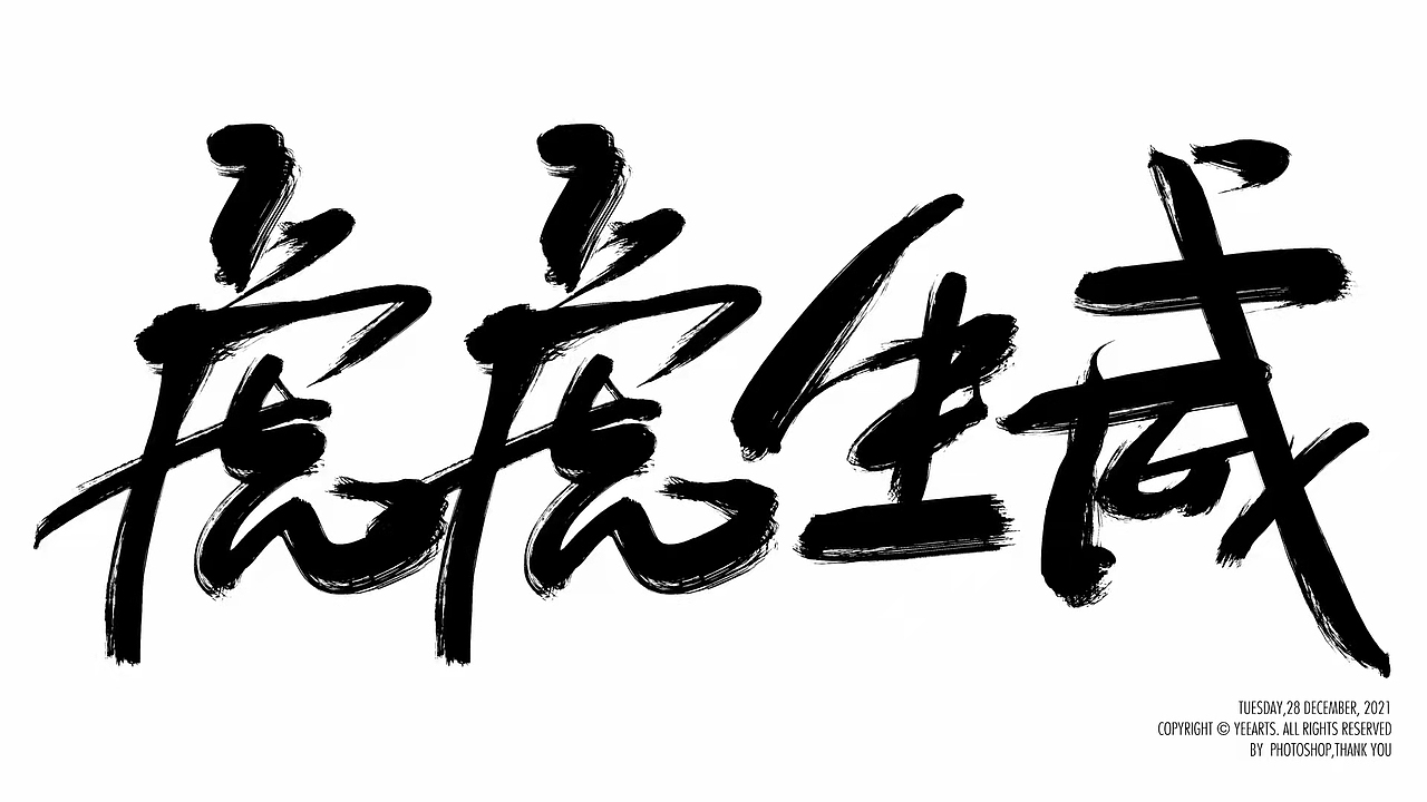 字迹-2021年12月（图ZMjg1MTkzOTQ0） - 字体/字形 - 站酷设计师叶小白_原创素材 - 站酷ZCOOL