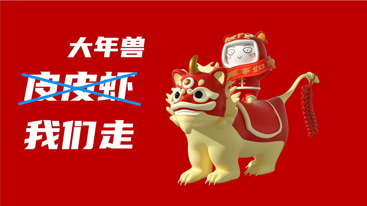 新年装扮，新年C4D海报（图ZMjkyMjExMDg0） - 人物/生物 - 站酷设计师喵MIAO声原创素材 - 站酷ZCOOL