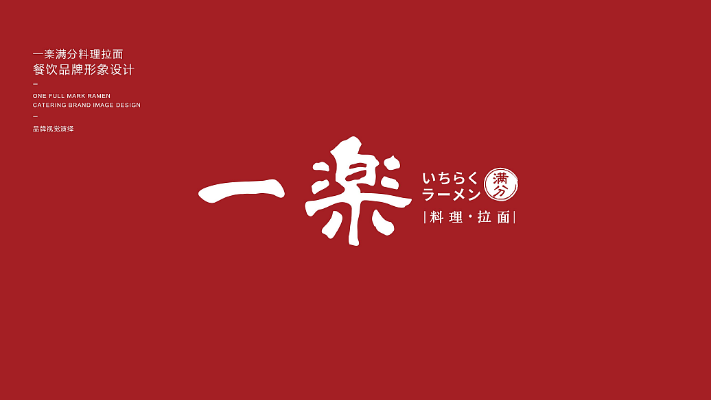 一楽 满分拉面  logo设计案例分享--墨硕品牌策略设计