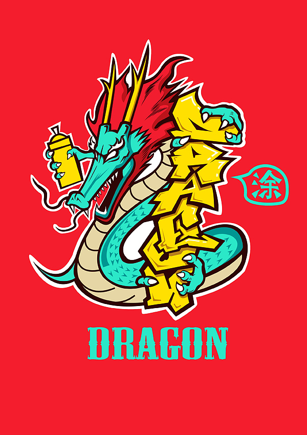 “涂龍”練習(xí)，希望指導(dǎo)，學(xué)習(xí)?。▓DZNDg4MzgxMg==） - 海報 - 站酷設(shè)計(jì)師CM_MRC原創(chuàng)素材 - 站酷ZCOOL